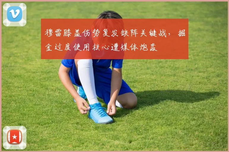 穆雷膝盖伤势复发缺阵关键战，掘金过度使用核心遭媒体炮轰