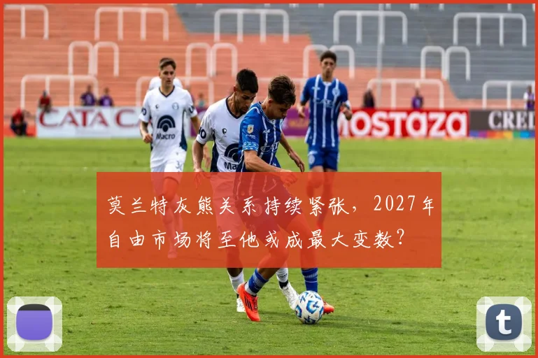 莫兰特灰熊关系持续紧张，2027年自由市场将至他或成最大变数？