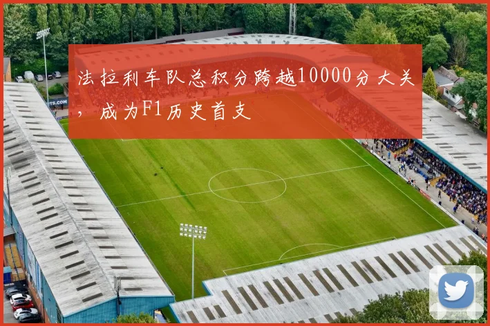 法拉利车队总积分跨越10000分大关,成为F1历史首支