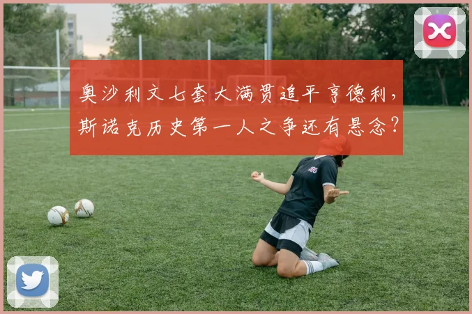 奥沙利文七套大满贯追平亨德利，斯诺克历史第一人之争还有悬念？