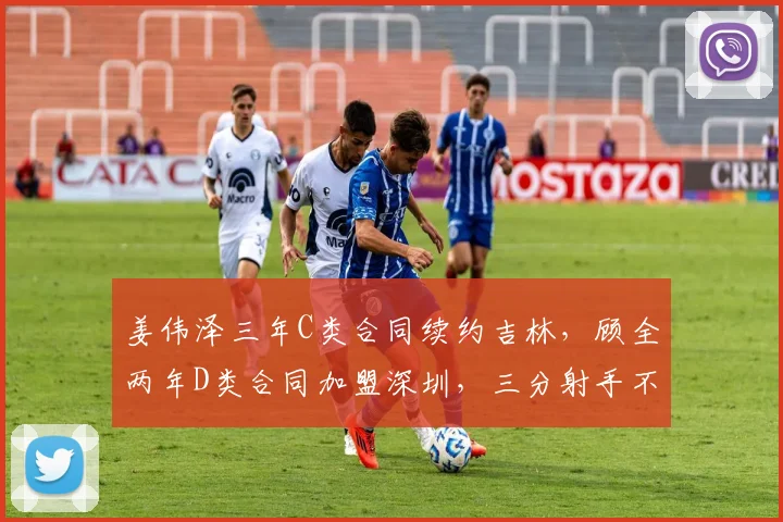 姜伟泽三年C类合同续约吉林，顾全两年D类合同加盟深圳，三分射手不同定位的薪资差异